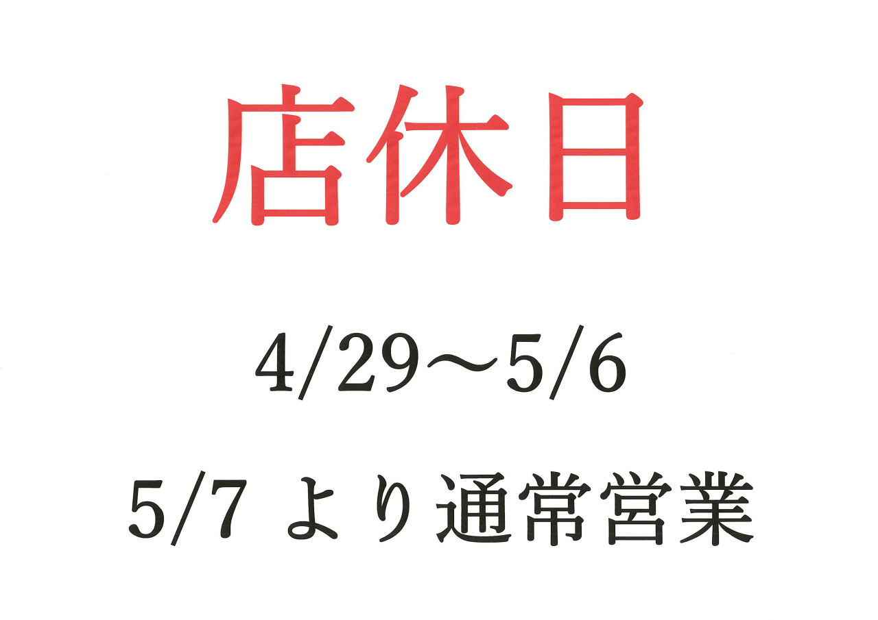 店休日のお知らせ　4/29（月）～5/6（月）