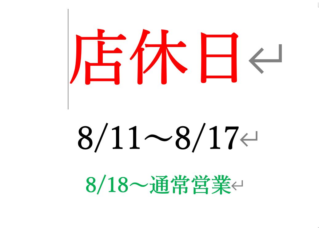 夏季店休日のお知らせ
