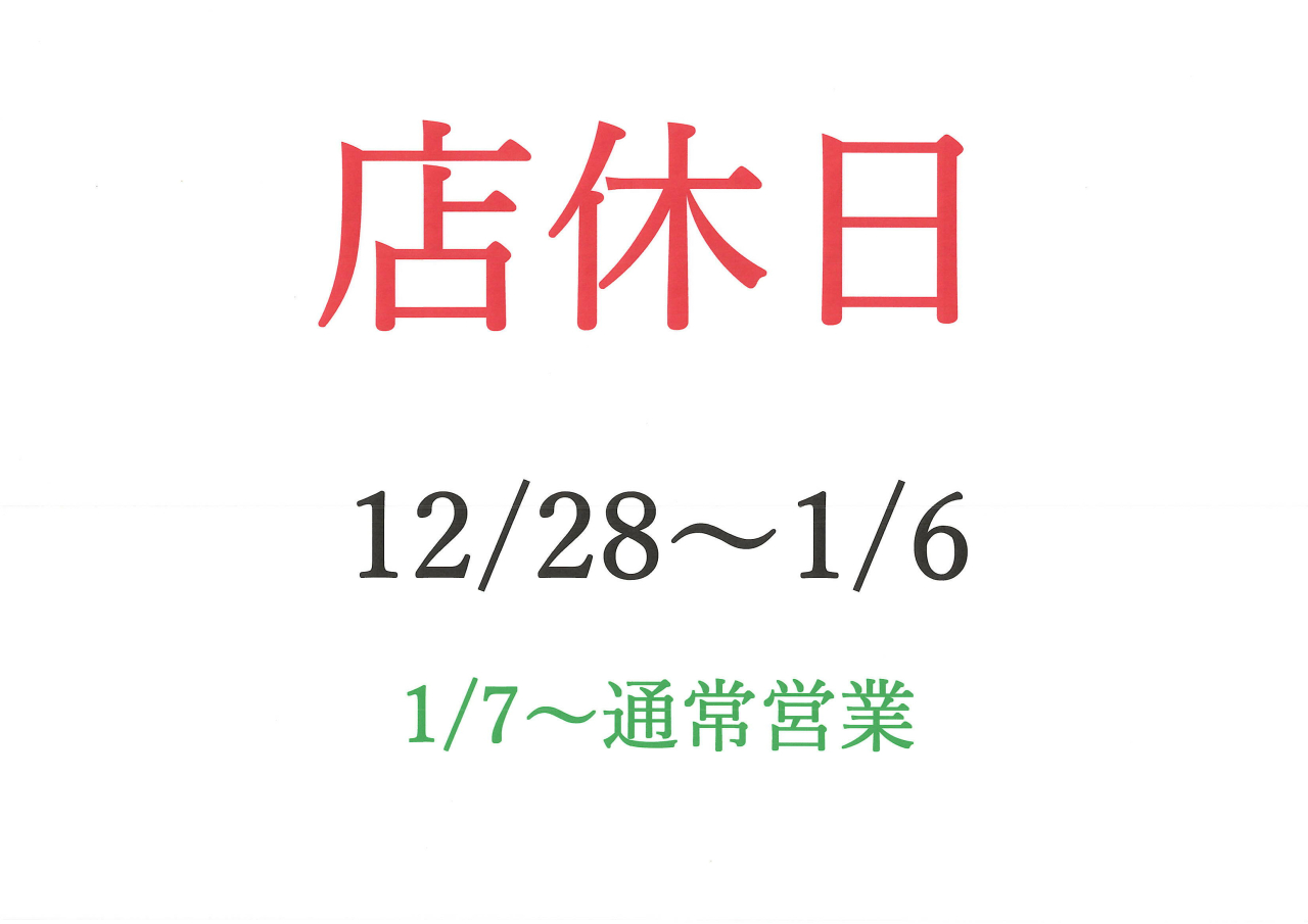 年末年始のお知らせ