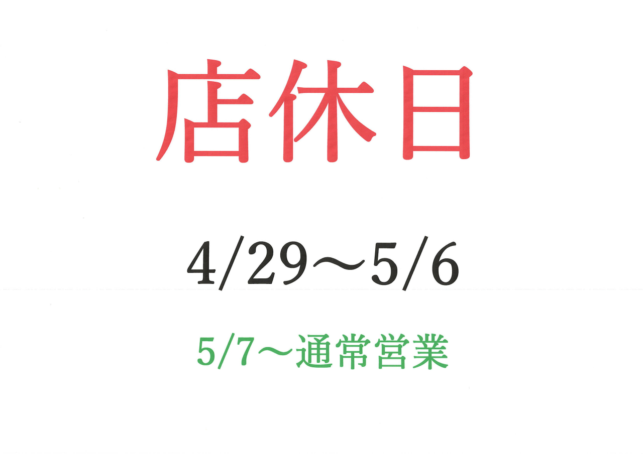 店休日のお知らせ