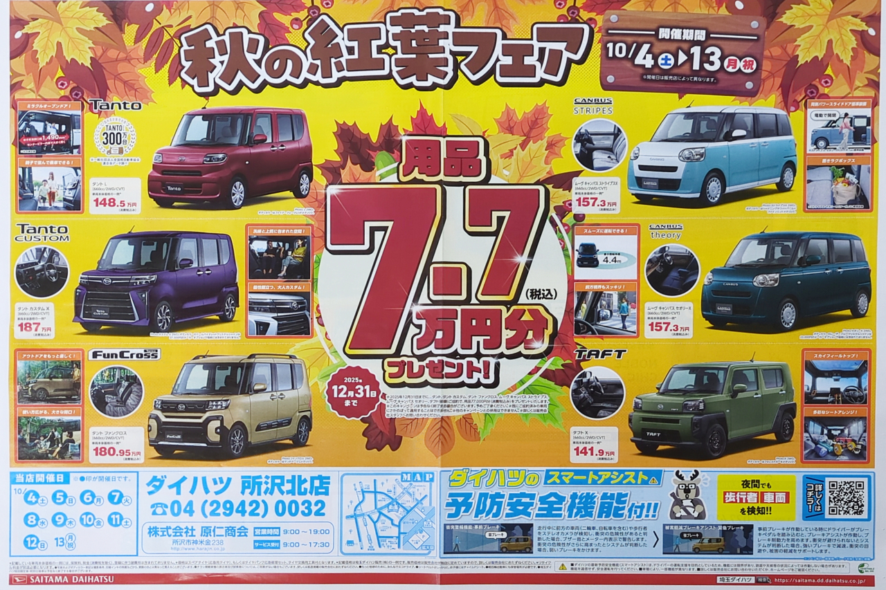 秋の紅葉フェア