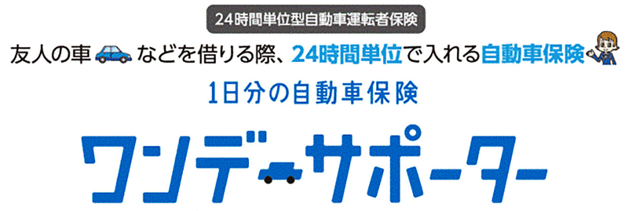 1日分の自動車保険ワンデーサポーター