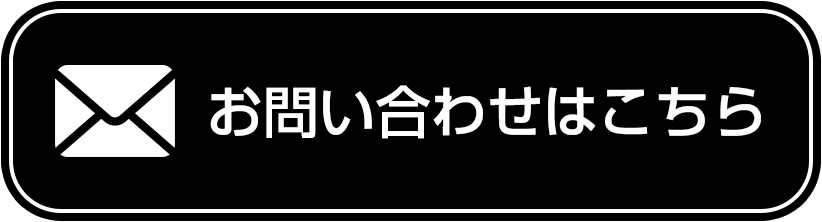 お問い合わせはこちら